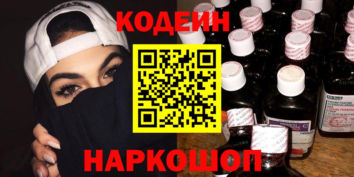 Кодеин напиток Lean (лин) Гудермес
